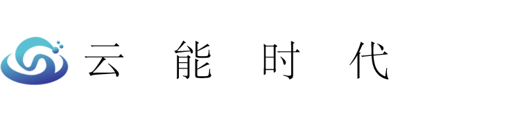 云网能源